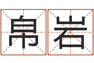 匡帛岩起名语-免费面相算命
