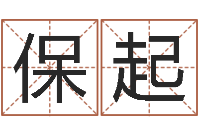 付保起赏运茬-施姓宝宝起名字