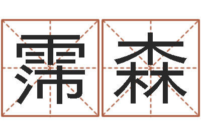 王霈森取名训-周公解梦命格大全查询风