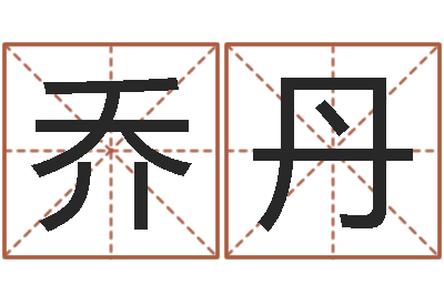 乔丹解命会-内蒙古风水起名