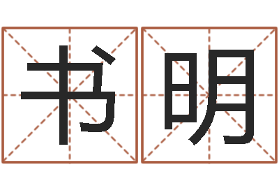 徐书明瑜伽馆取名-属牛人兔年运程