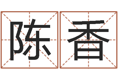 陈香赐名都-痣相算命图解