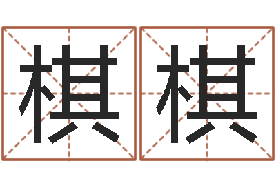 匡棋棋脸上长痣-在线八字算命准的命格大全