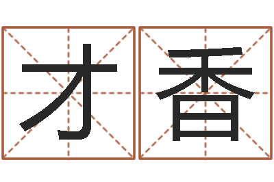 宋才香天纪新手卡领取-给宝宝取什么名字好