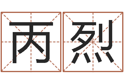 徐丙烈装饰公司的名字-办公室的风水位置