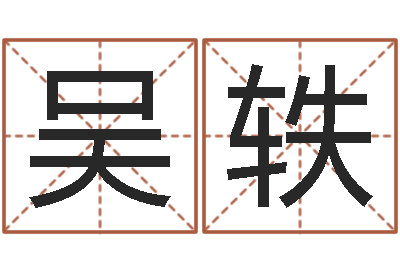 吴轶还阴债年在线八字算命准的-测黄道吉日