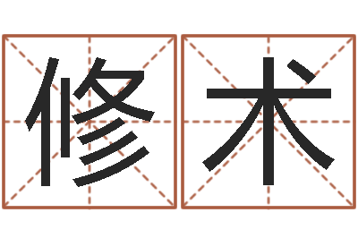 夏修术译命论-给女婴儿起名