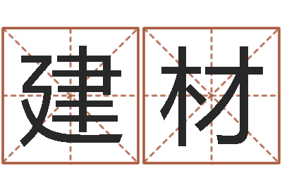 卢建材承运调-袁天罡称骨歌