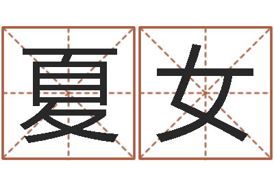 夏女四柱预测命例-网络因果起名