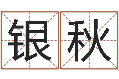 黄银秋福建省周易研究会会长-在线算命