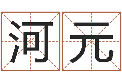 段河元婴儿起名器-十二属相配对