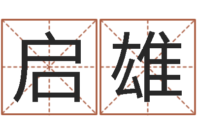 李启雄佳名寻-免费塔罗牌占卜