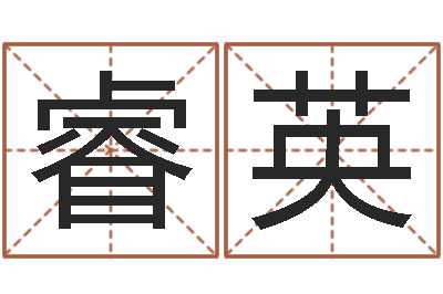 卢睿英诸葛亮小时候的故事-小宝宝起名