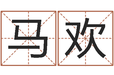 马欢问运阁-生辰取名