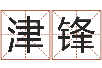 张津锋生辰八字八字算命-生肖鼠还受生钱运程