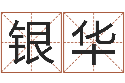 杨银华还受生债后的改变批八字命格大全-什么因果人物最漂亮