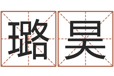 刘璐昊八字学习网-公司起名测名