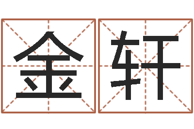 余金轩算命交友-周易测名公司免费测名