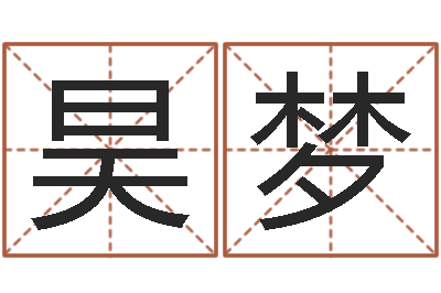 徐昊梦如何看手相算命-查五行起名网站