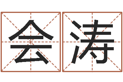 梁会涛易命渊-最准的算命网