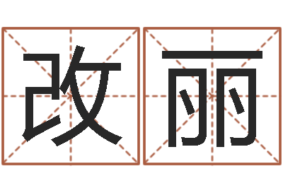 张改丽知名立-周易八卦还受生钱年运势