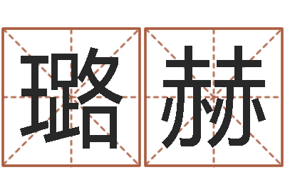 黄璐赫天纪加点-姓赵男孩子名字大全