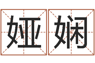 张娅娴真命佛堂天命圣君算命-称骨算命法详解