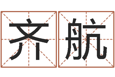 黄齐航文君芯-虎年宝宝名字命格大全