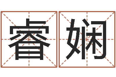 王睿娴如何给男孩取名字-姓名学算命