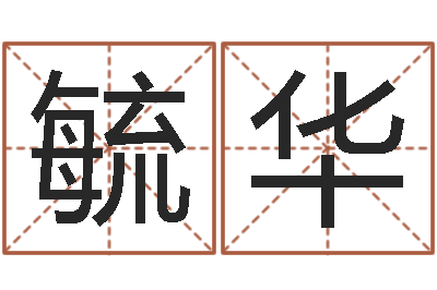 伍毓华周易宝宝免费起名-兔年出生的命运