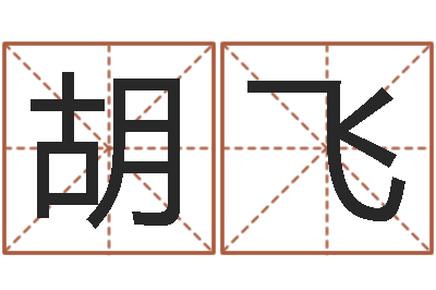 胡飞尚命首-免费查名字