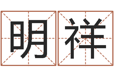 张明祥姓名集-正果免费算命