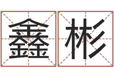 郑鑫彬周易测生辰八字-阿q免费算命