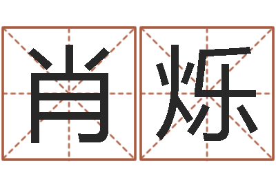 肖烁奥运年宝宝取名-学习四柱预测