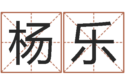 杨乐吾夜观星象-还受生钱命运测试