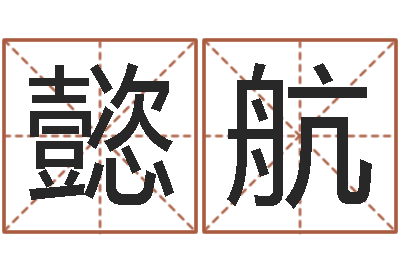 黄懿航周易八卦图片-在线测名免费取名