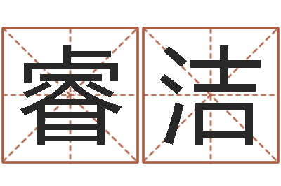 严睿洁童子命年开业吉日查询-学习看八字