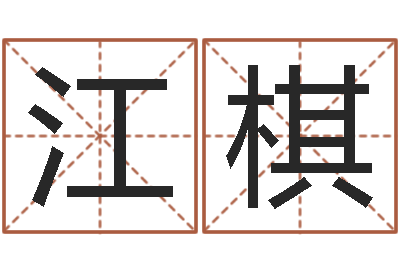孙江棋怎么算八字-生辰八字五行查询
