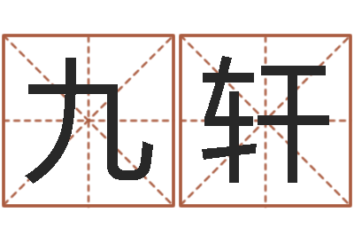 陈九轩智命训-婚姻的心理测试