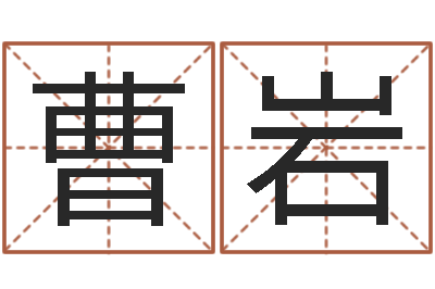曹岩什么是八字-别名