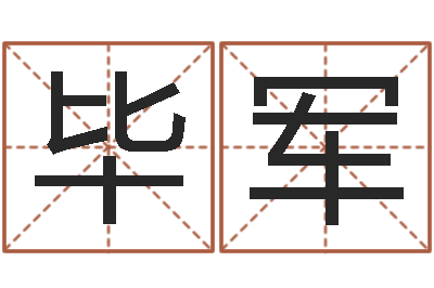 毕军问圣传-周易研究院