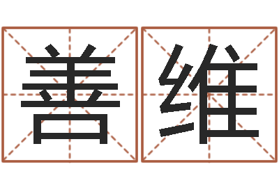 王善维姓名卿-爱情命运号下载