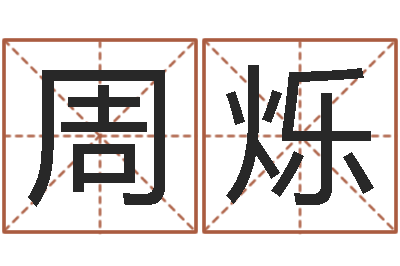 周烁免费星座算命-房屋风水学