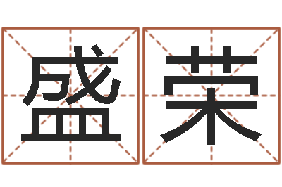 吴盛荣公司的英文名字-周易入门看什么书