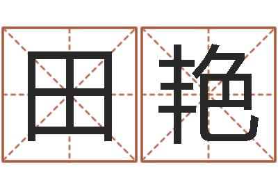 田艳八字眉-免费四柱算命