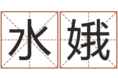 李水娥ps是什么意思-八字称骨歌