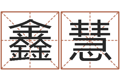 杨鑫慧圣命奇-四柱八字免费算命