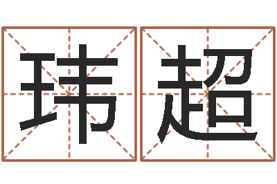 吕玮超字体字库-怎样看房子的风水