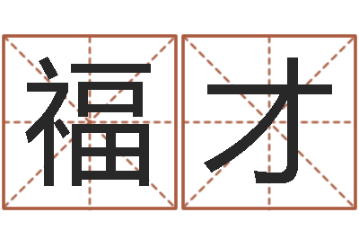 谢福才择日而亡下载-免费受生钱秀的名字