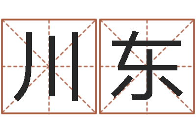 李川东算命网财运-姓王女孩最好的名字